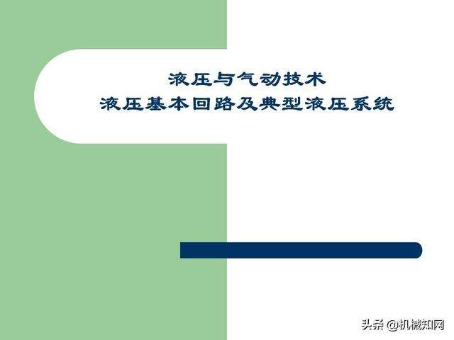 液压与气动技术在重工机械设计中的创新点有哪些
